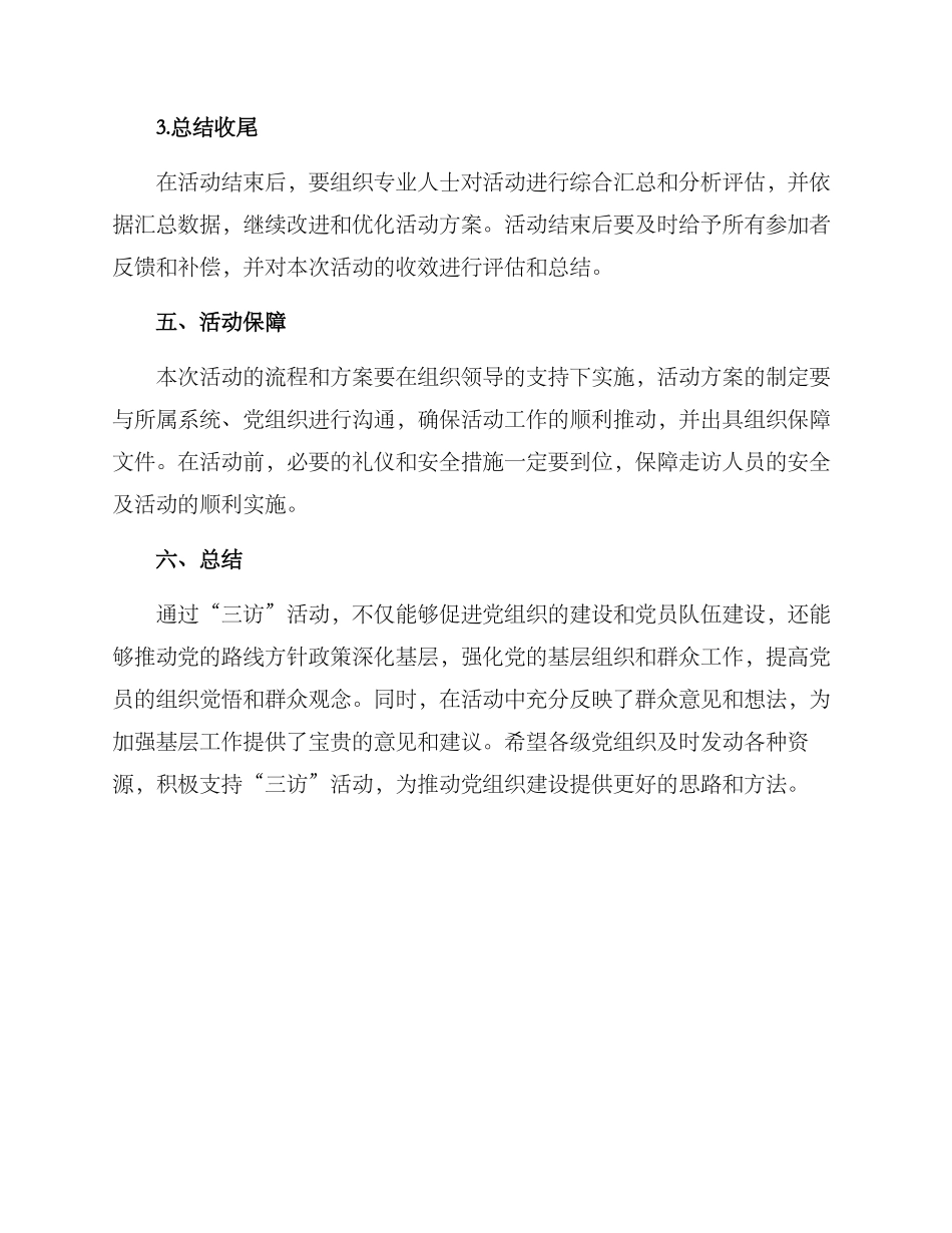 三访基层活动方案_第3页