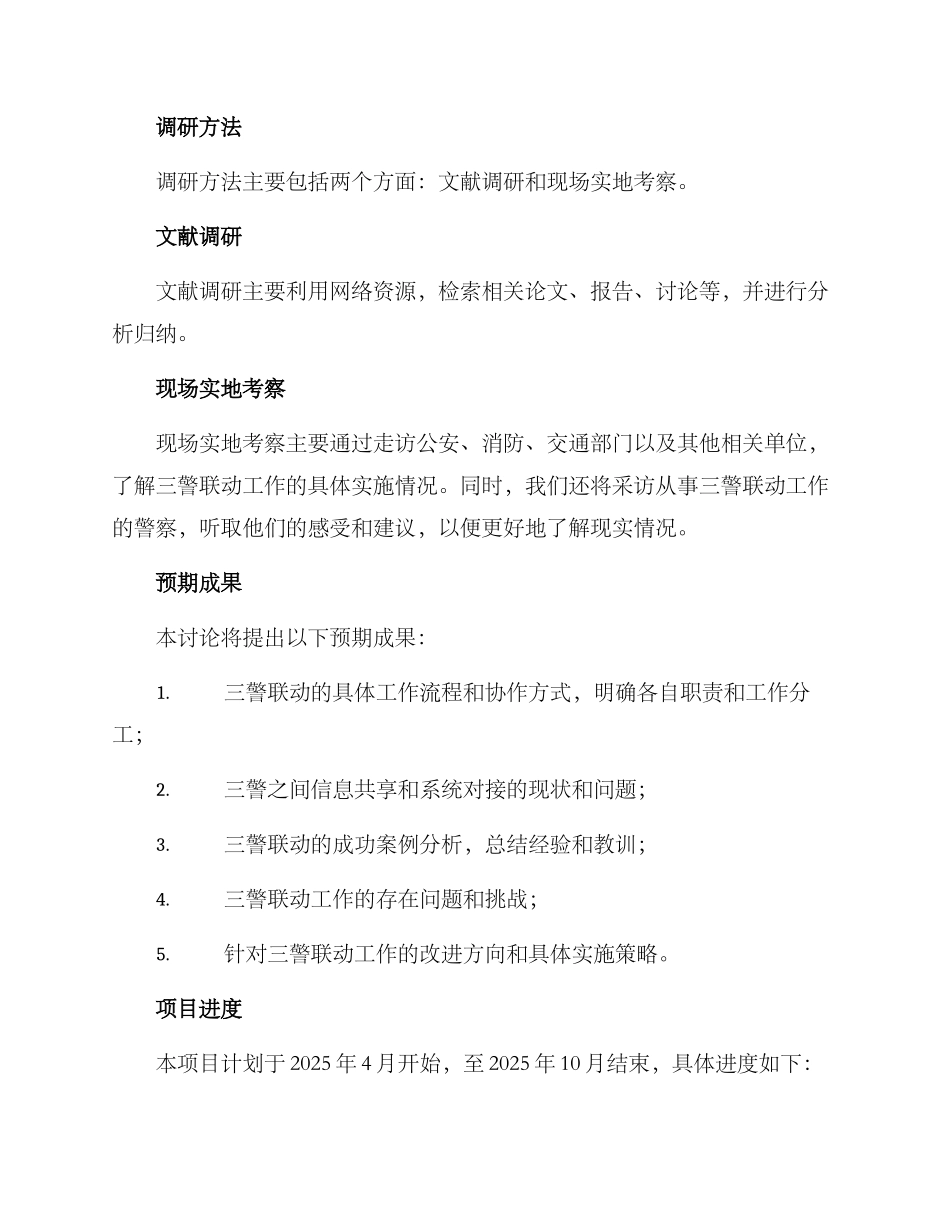三警联动调研方案_第2页