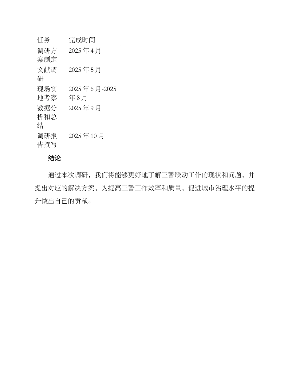 三警联动调研方案_第3页