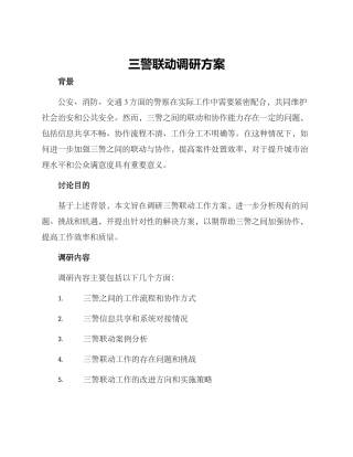 三警联动调研方案