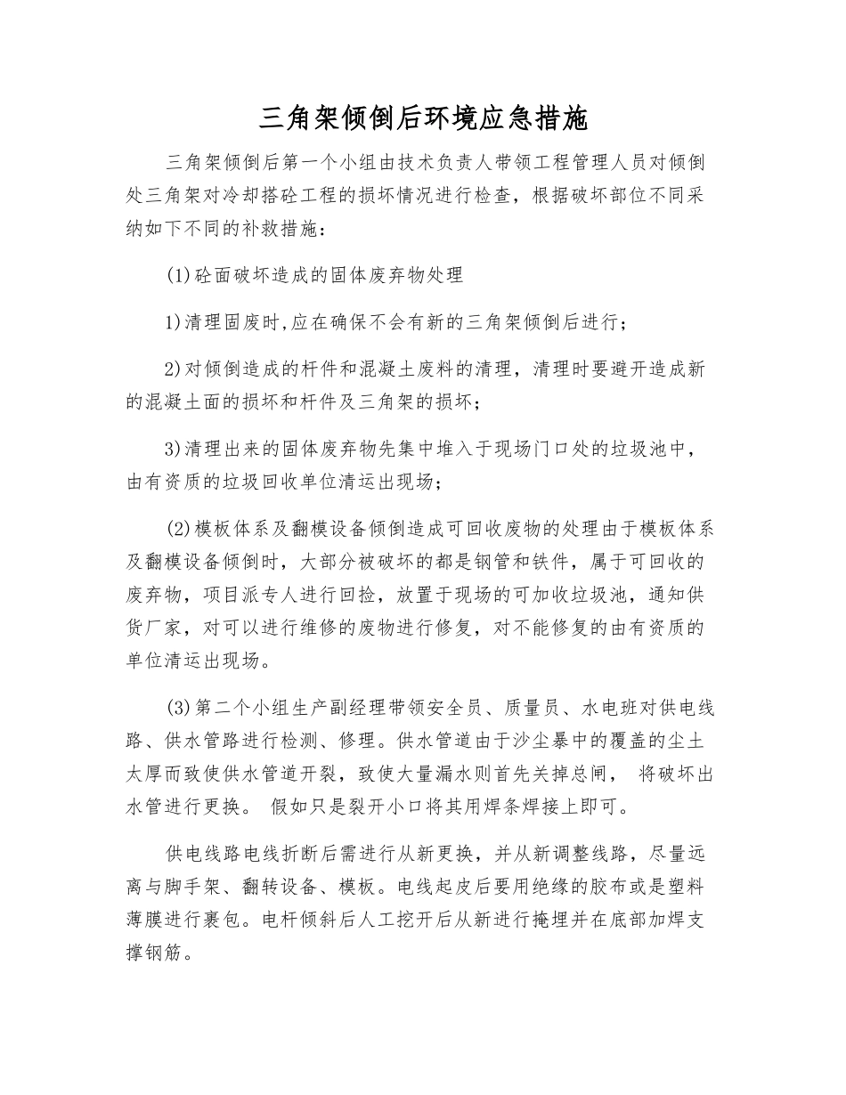 三角架倾倒后环境应急措施_第1页