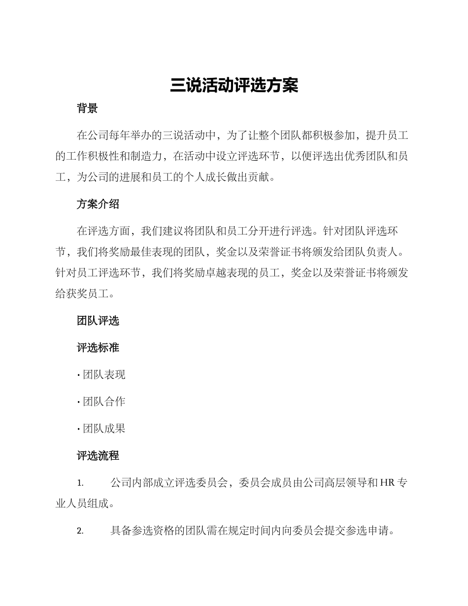 三说活动评选方案_第1页