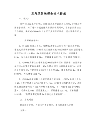 三角煤回采安全技术措施