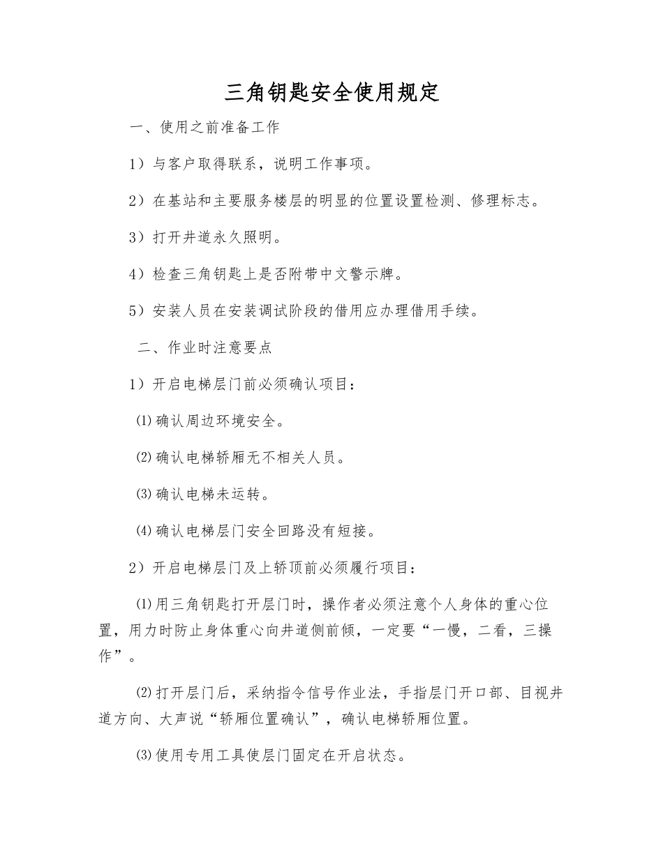 三角钥匙安全使用规定_第1页