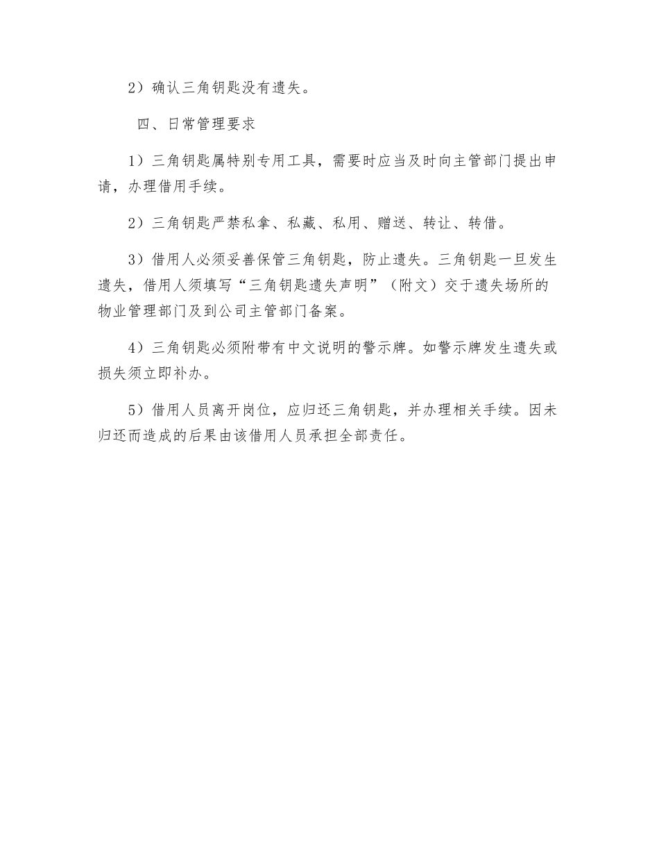 三角钥匙安全使用规定_第3页