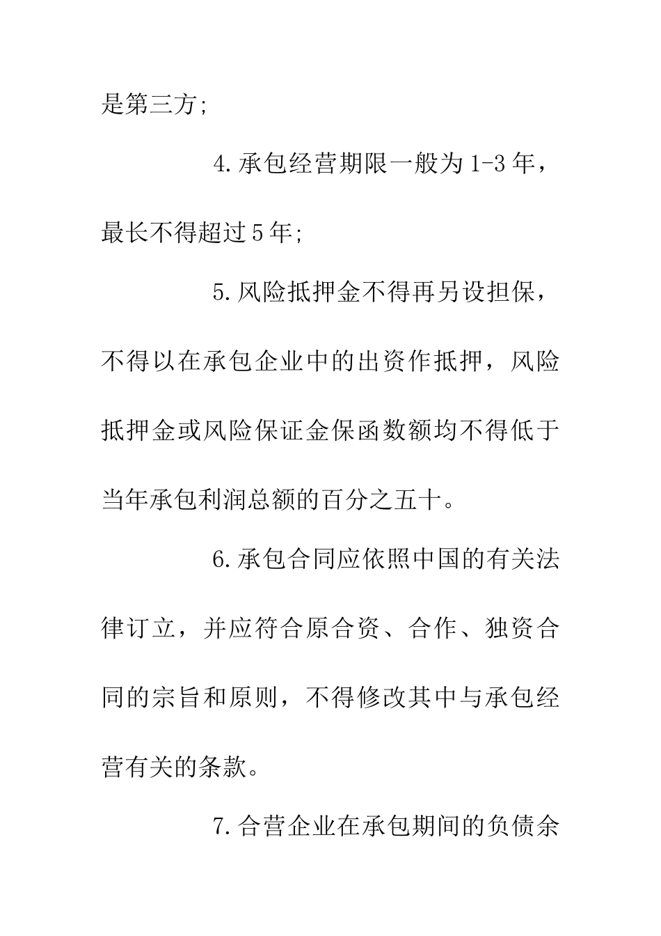 三资企业承包合同_第2页