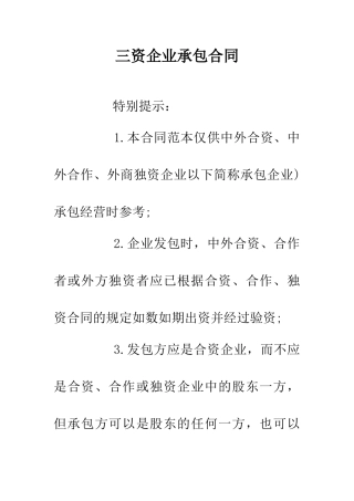 三资企业承包合同