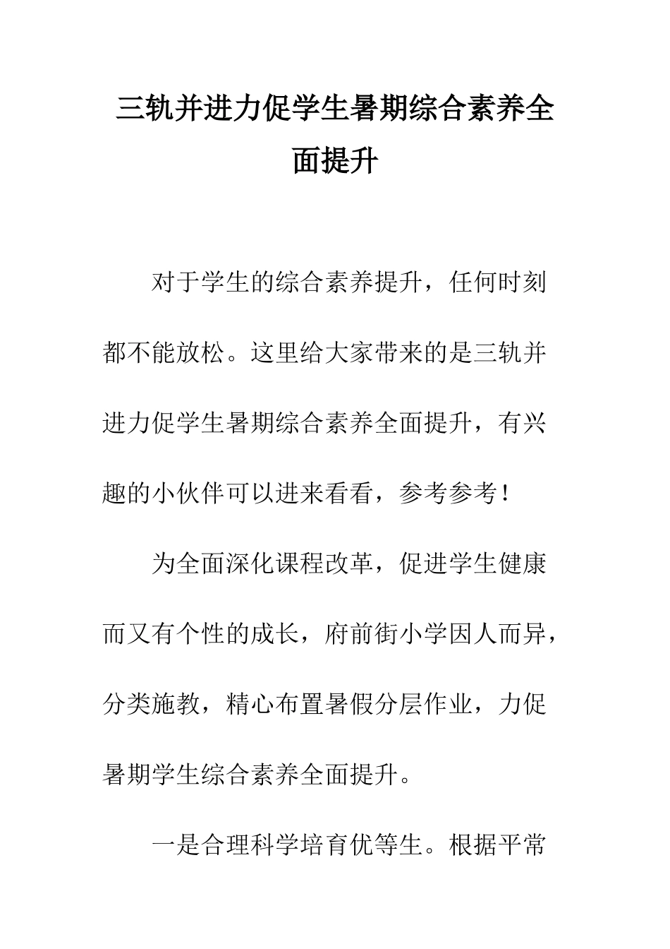 三轨并进力促学生暑期综合素养全面提升_第1页