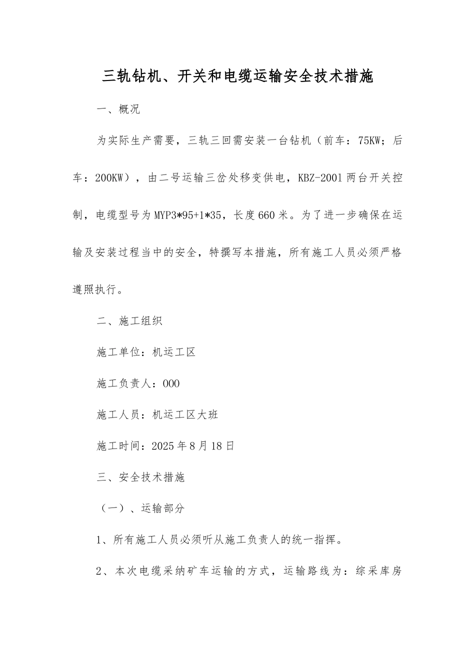 三轨钻机、开关和电缆运输安全技术措施_第1页