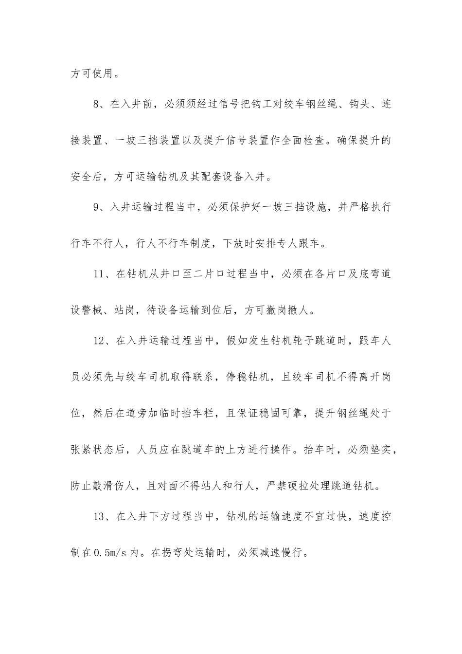 三轨钻机、开关和电缆运输安全技术措施_第3页