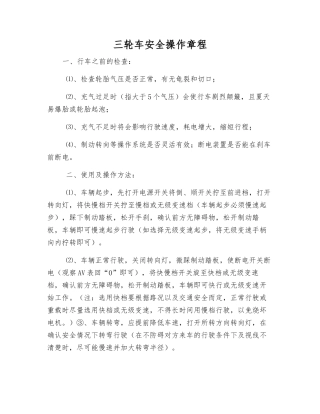 三轮车安全操作规程