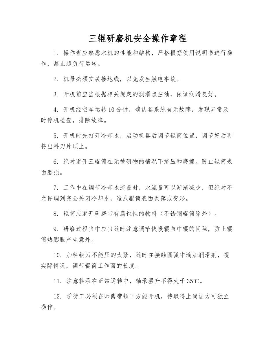 三辊研磨机安全操作规程_第1页