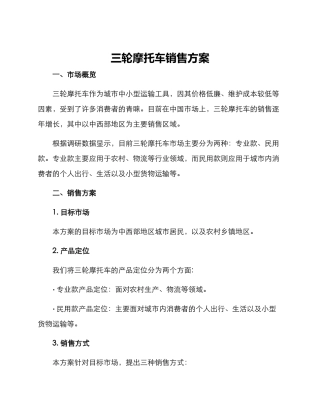三轮摩托车销售方案