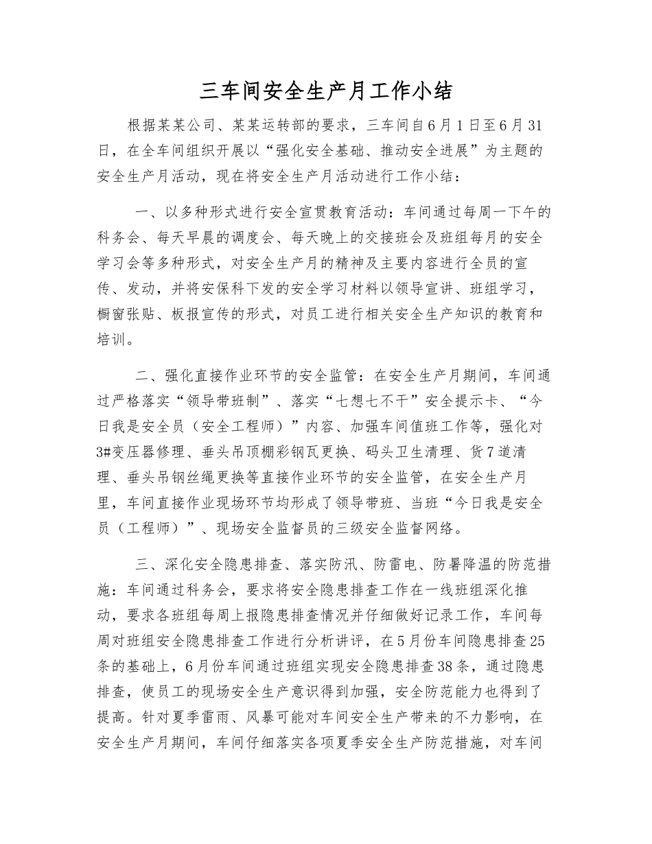三车间安全生产月工作小结_第1页