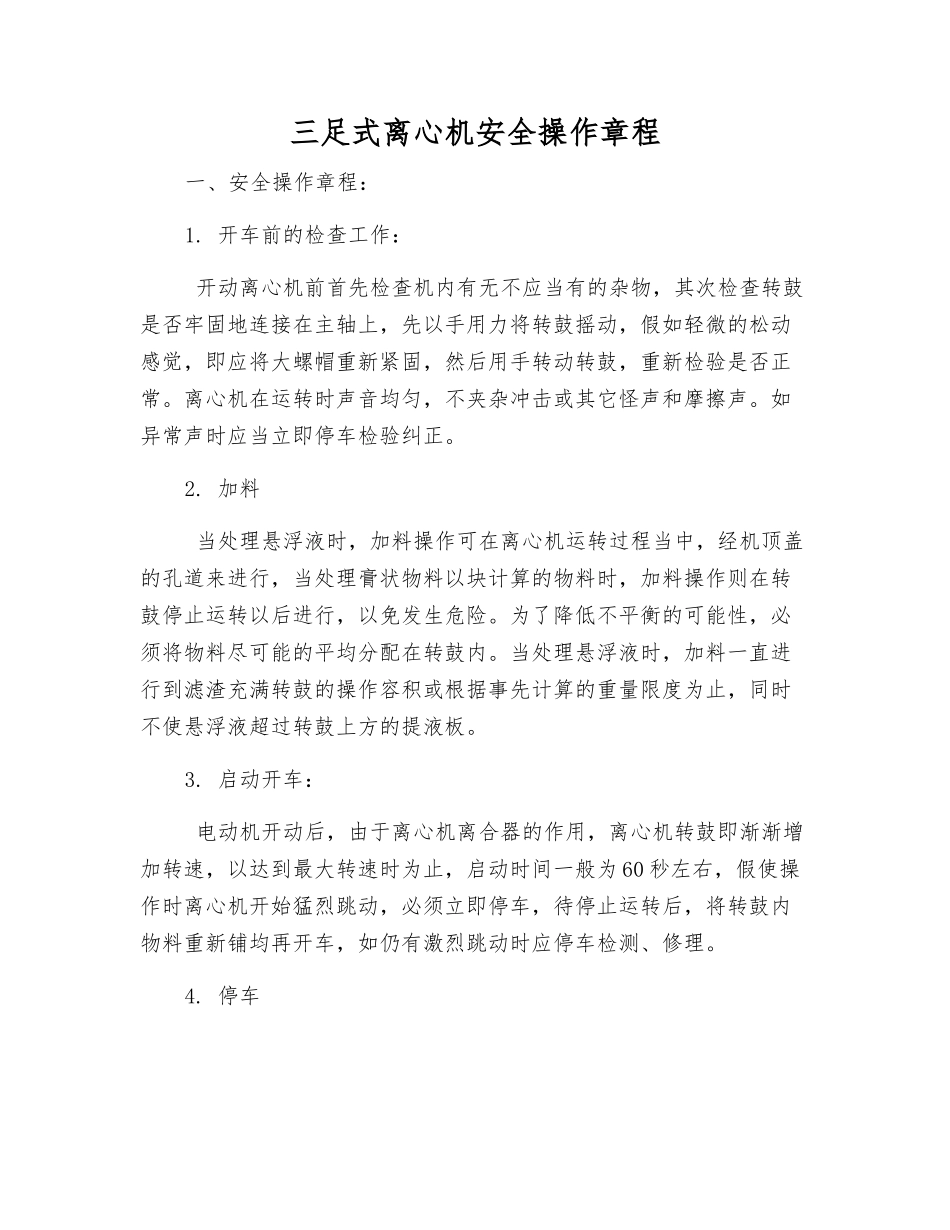三足式离心机安全操作规程_第1页