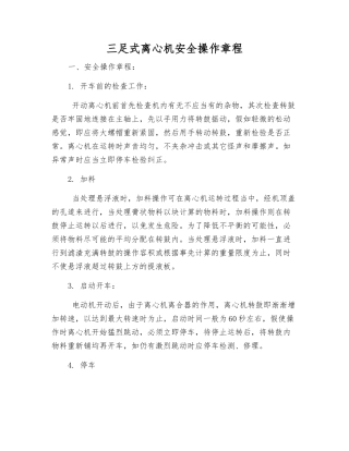 三足式离心机安全操作规程