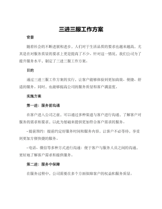 三进三服工作方案