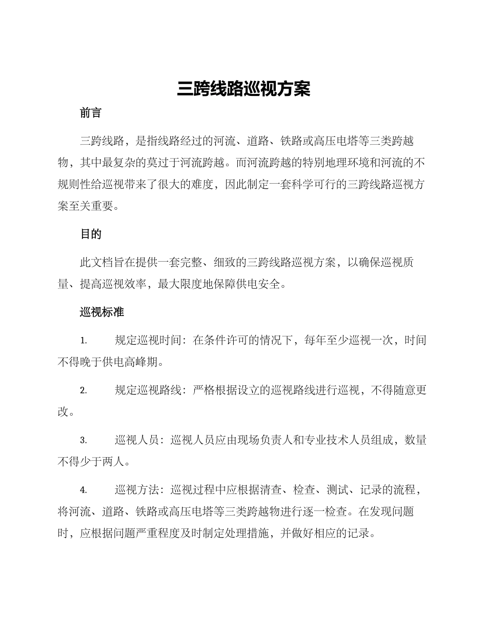 三跨线路巡视方案_第1页