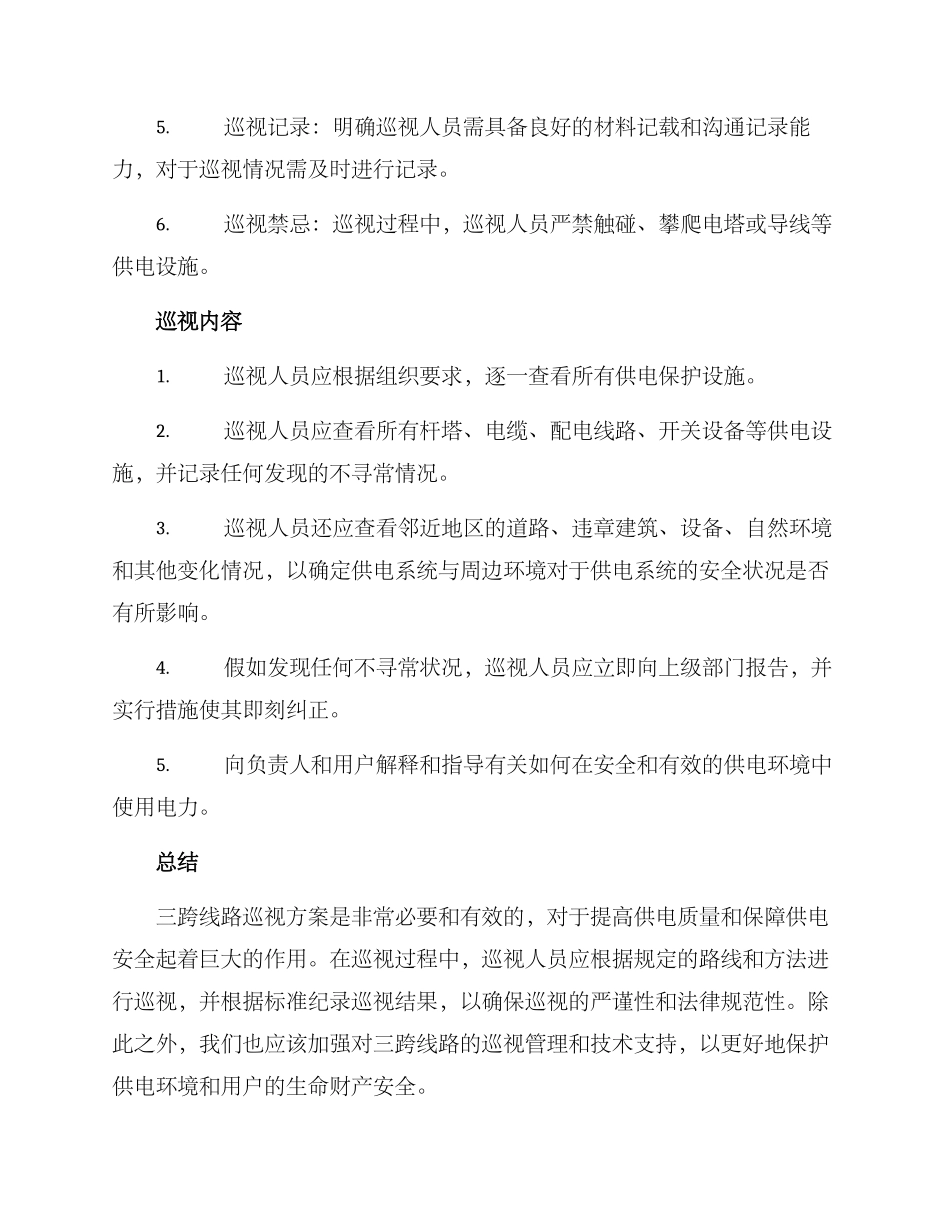三跨线路巡视方案_第2页