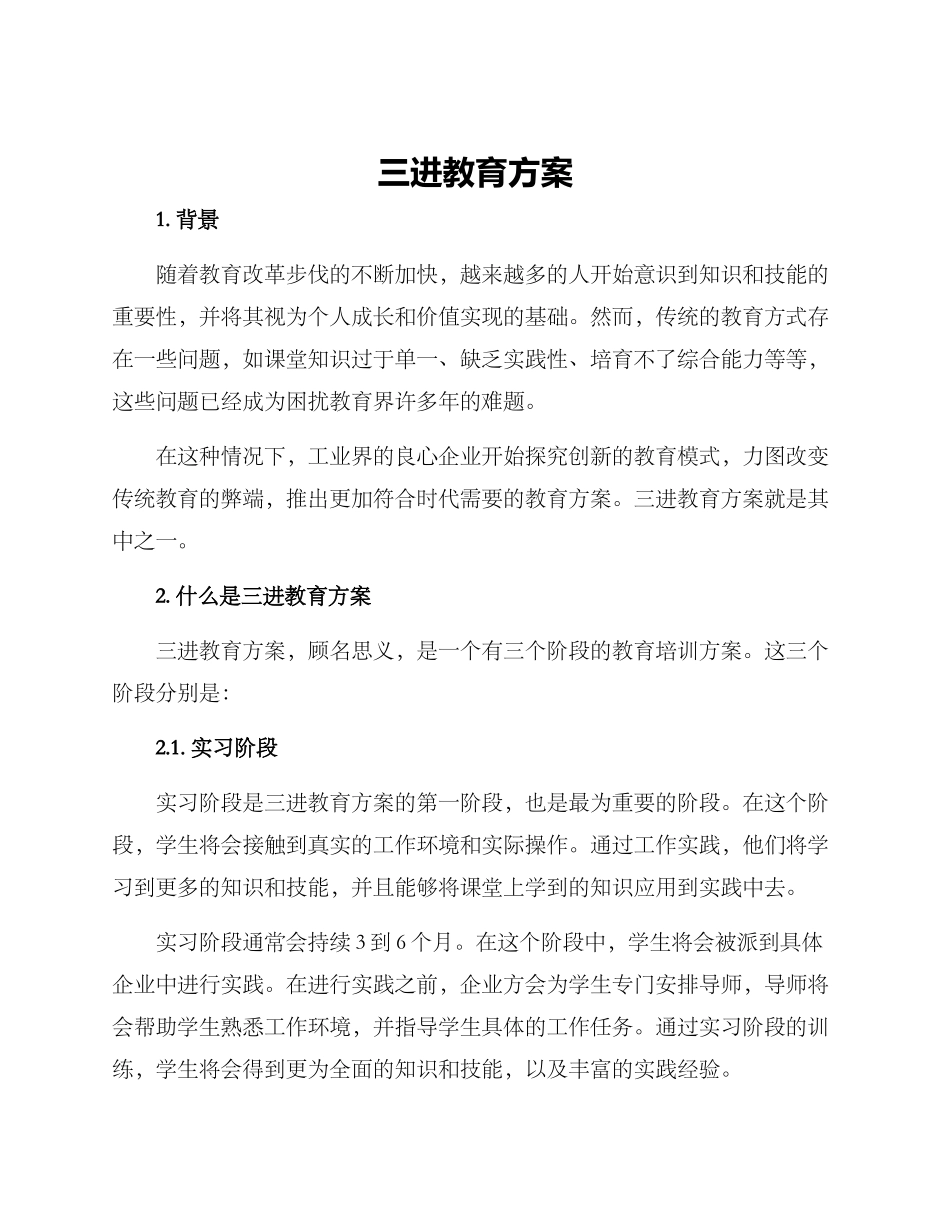 三进教育方案_第1页