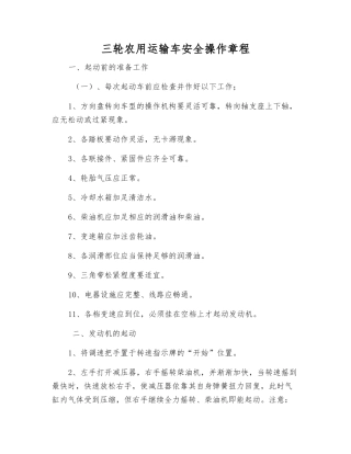 三轮农用运输车安全操作规程