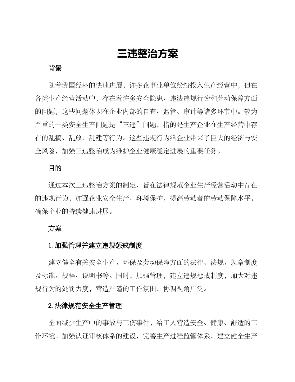 三违整治方案_第1页