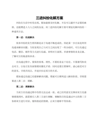 三进纠纷化解方案