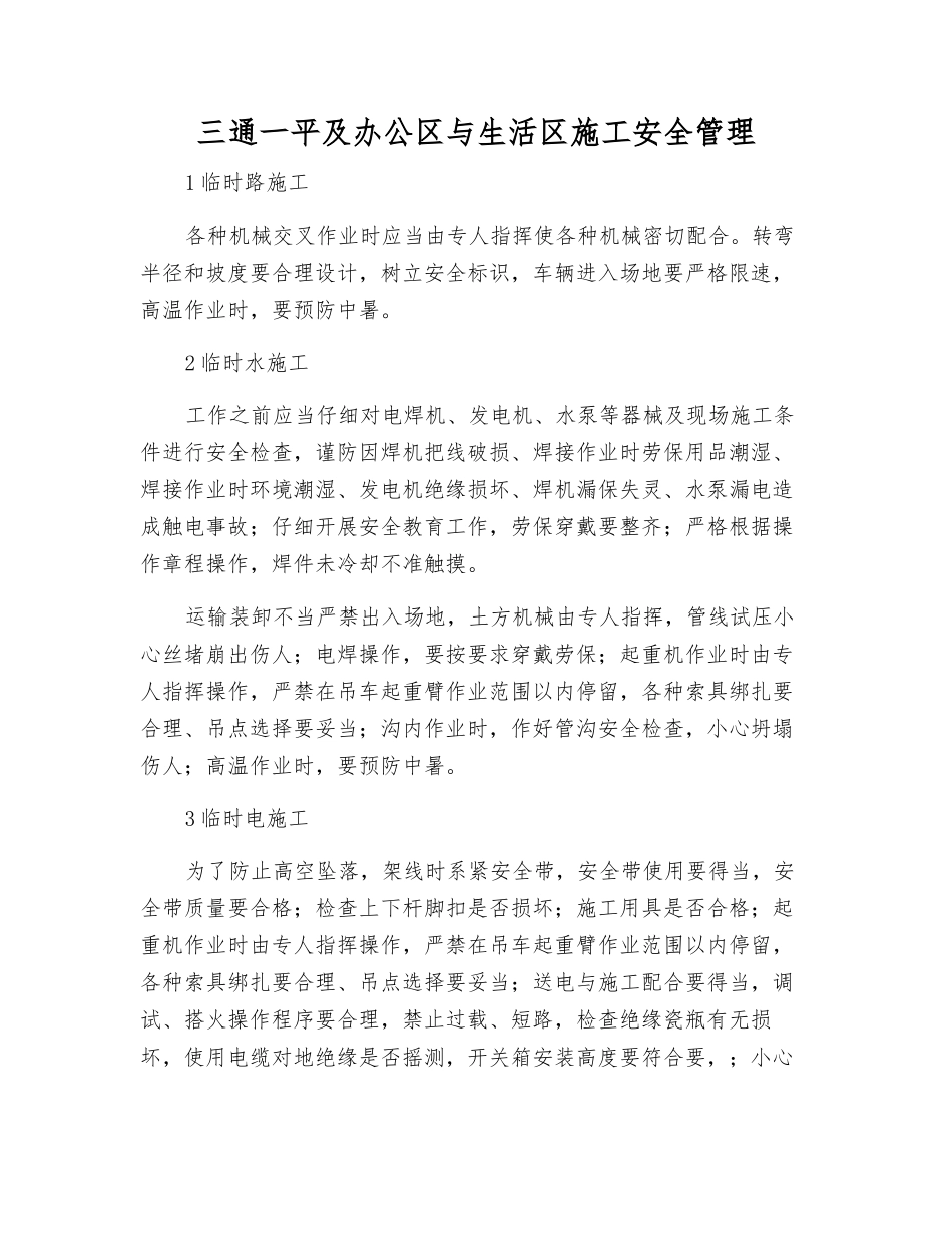 三通一平及办公区与生活区施工安全管理_第1页