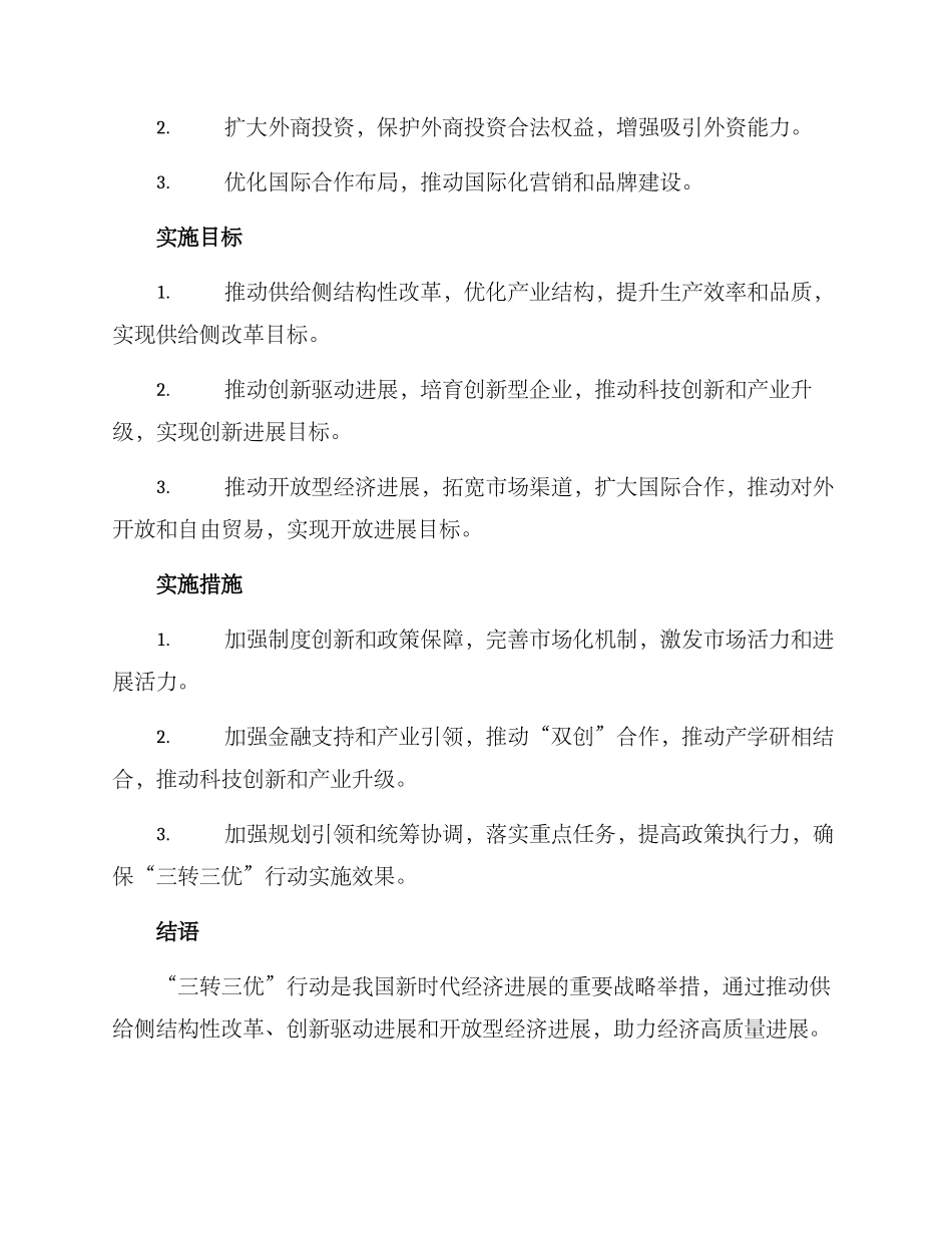 三转三优行动实施方案_第2页