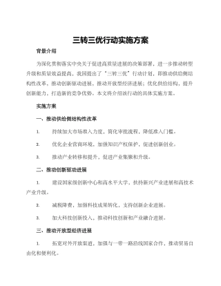 三转三优行动实施方案