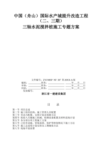 三轴深沉水泥搅拌桩专项施工方案