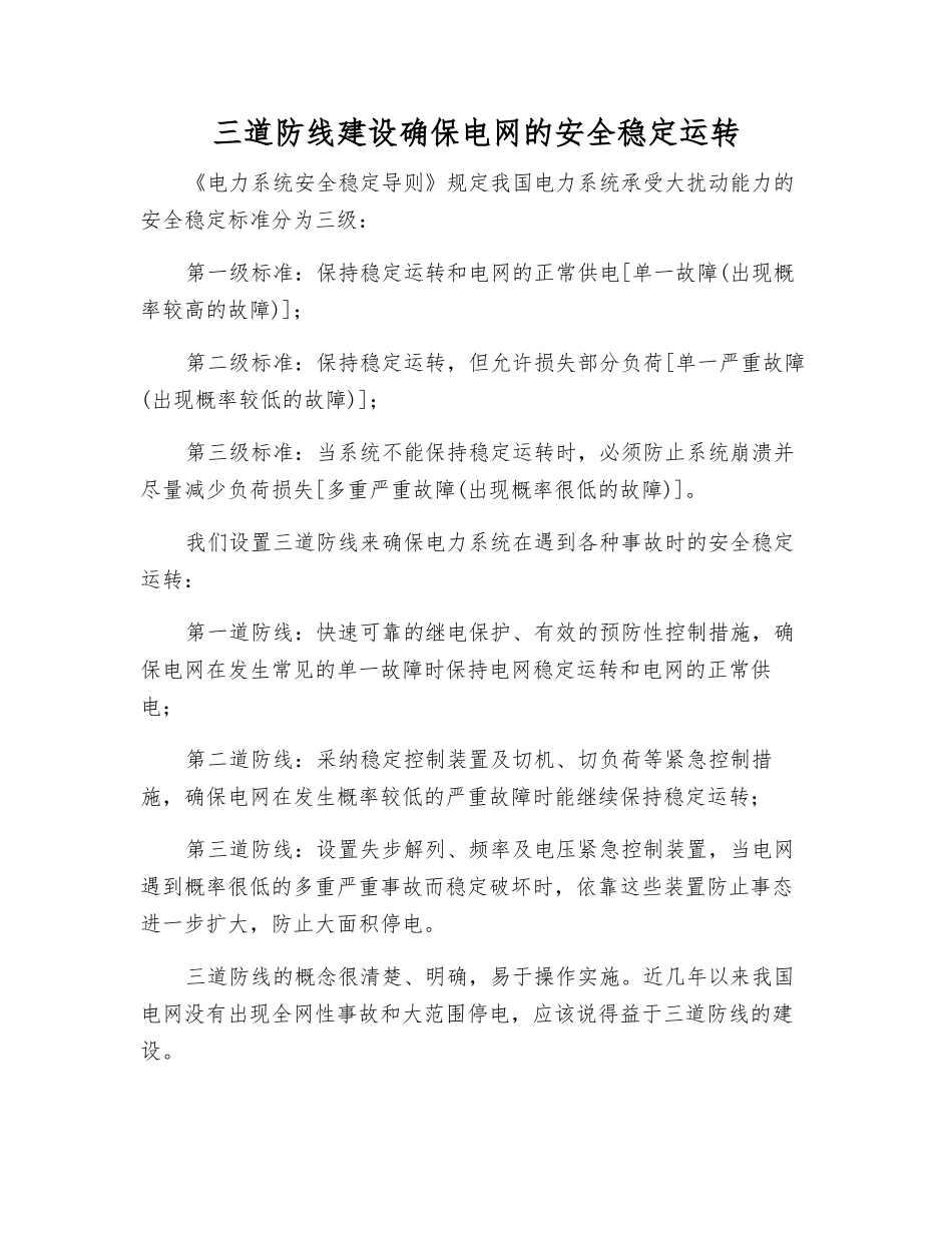 三道防线建设确保电网的安全稳定运行_第1页