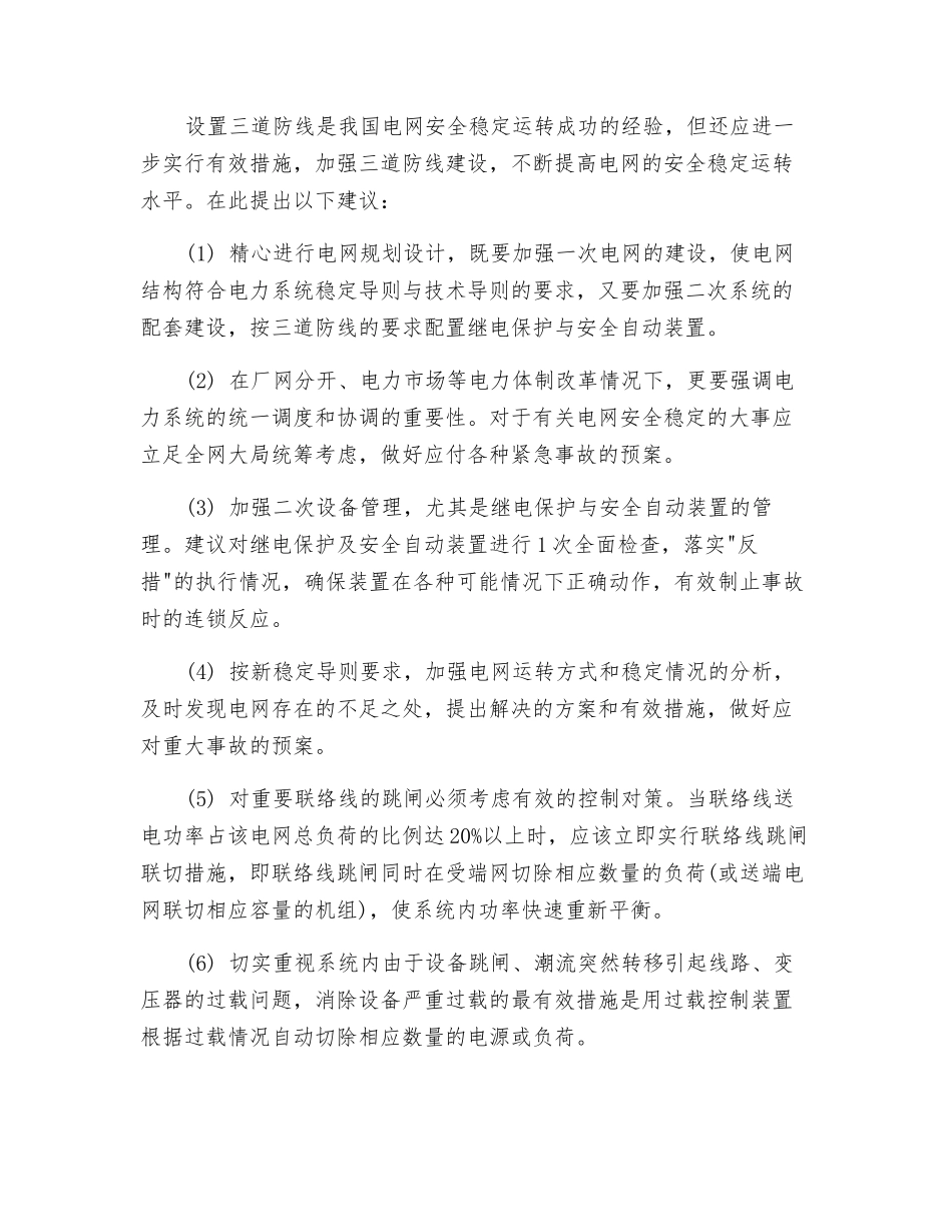 三道防线建设确保电网的安全稳定运行_第2页
