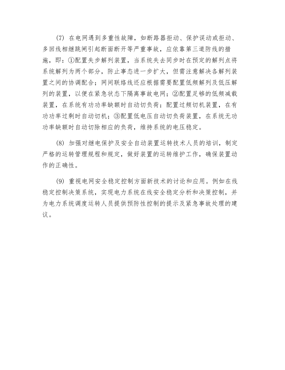 三道防线建设确保电网的安全稳定运行_第3页