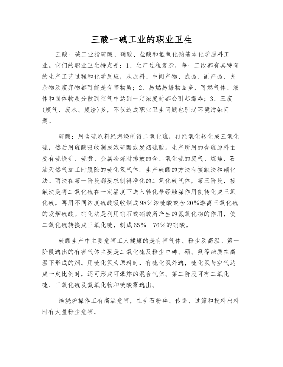 三酸一碱工业的职业卫生_第1页