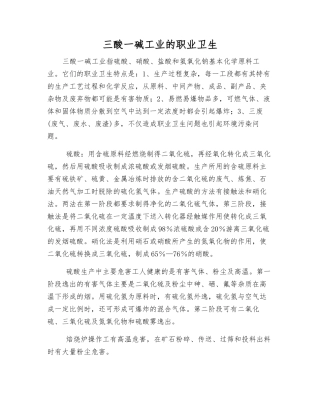 三酸一碱工业的职业卫生