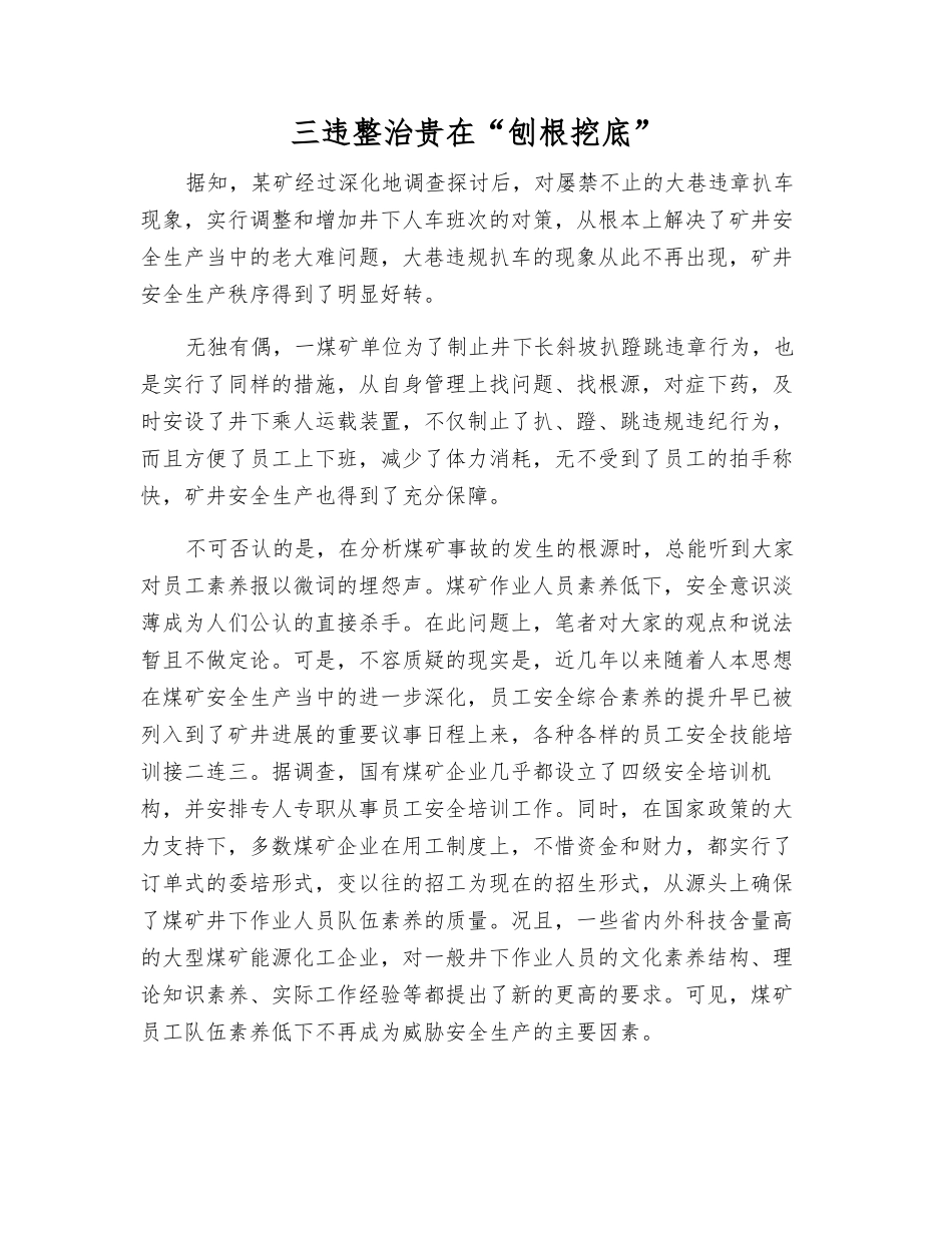 三违整治贵在“刨根挖底”_第1页