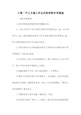 三通一平土方施工作业风险控制专项措施