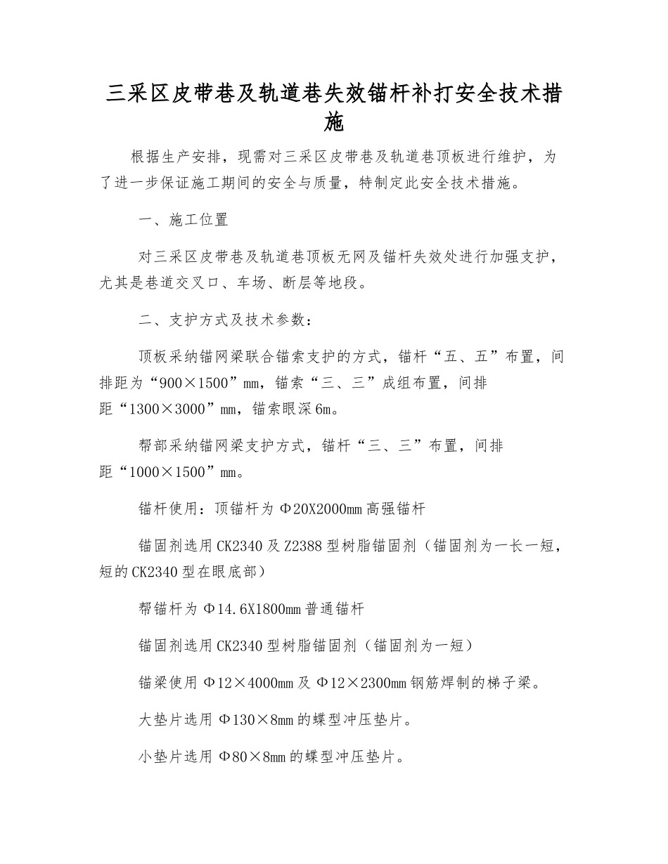 三采区皮带巷及轨道巷失效锚杆补打安全技术措施_第1页