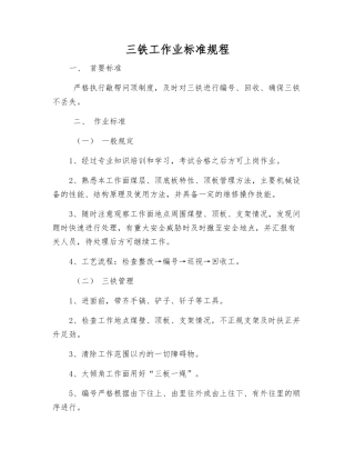 三铁工作业标准规程