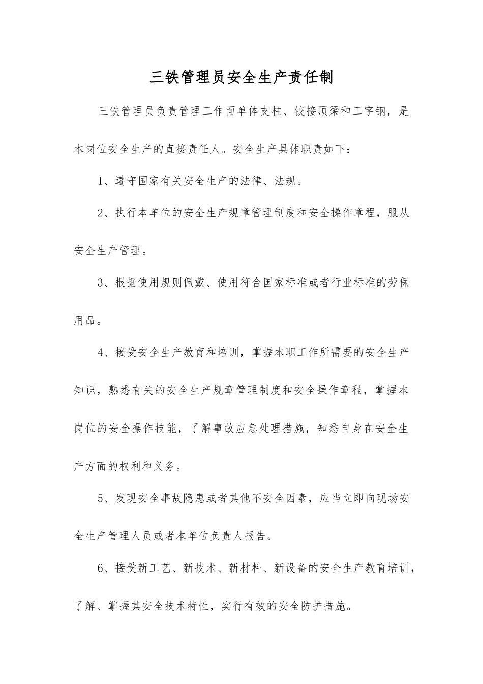 三铁管理员安全生产责任制_第1页