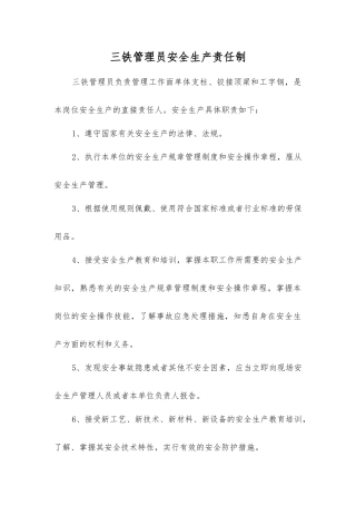 三铁管理员安全生产责任制
