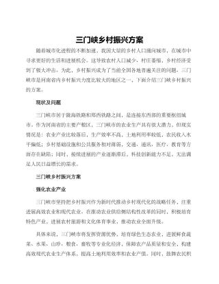 三门峡乡村振兴方案