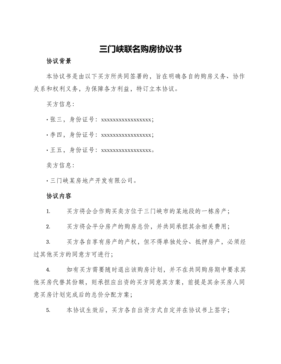 三门峡联名购房协议书_第1页