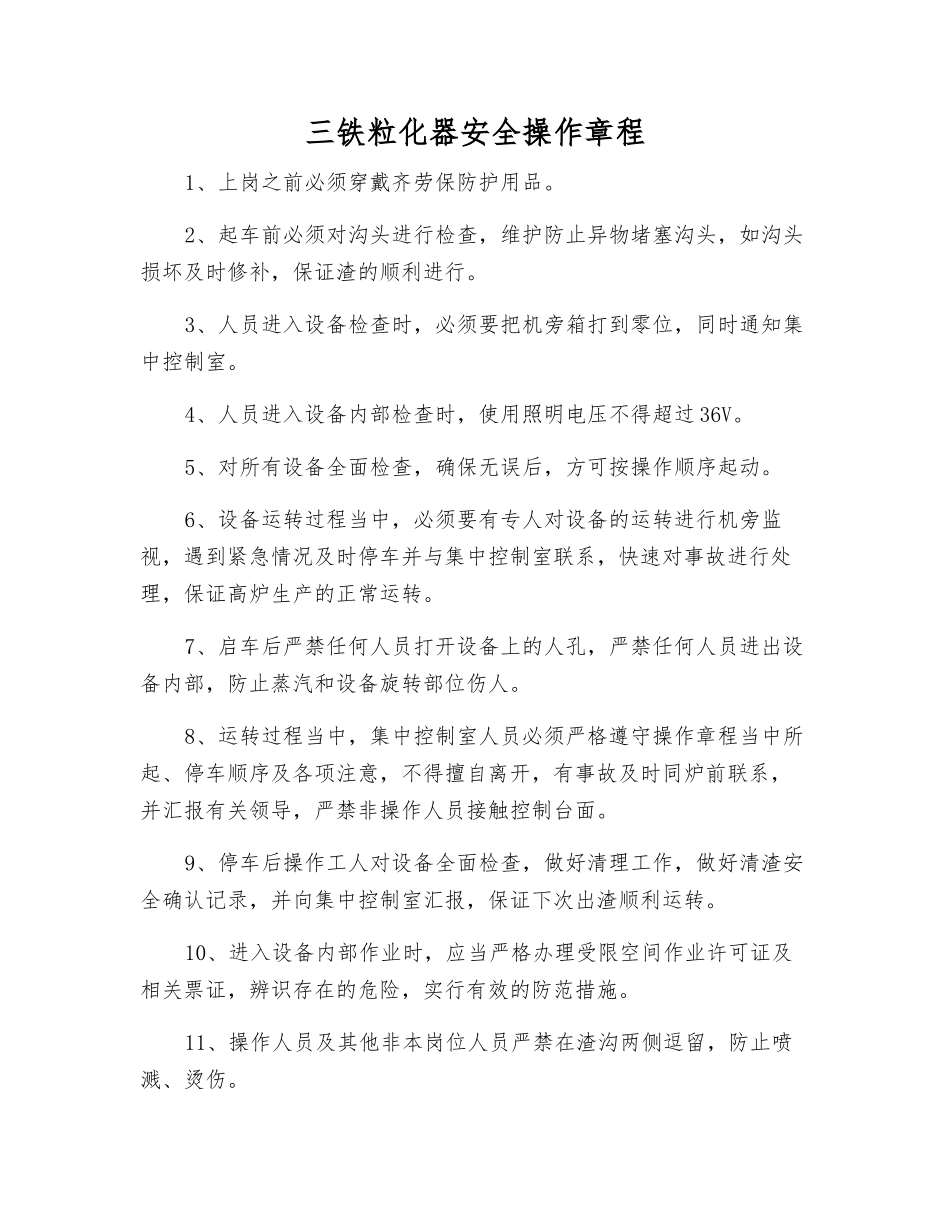 三铁粒化器安全操作规程_第1页