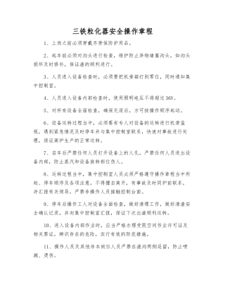 三铁粒化器安全操作规程