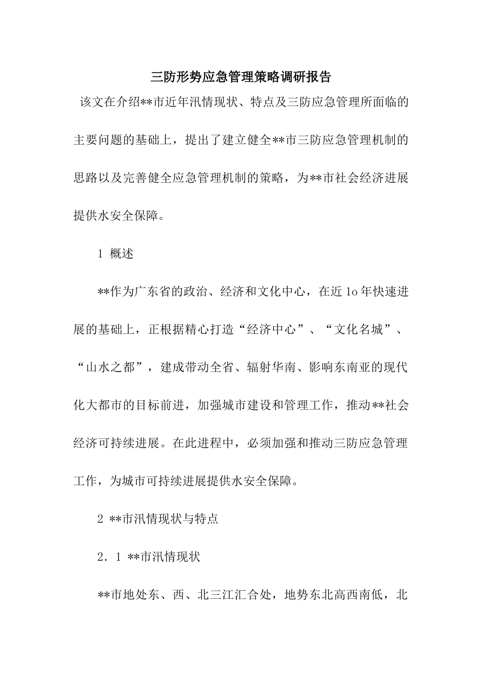 三防形势应急管理策略调研报告_第1页