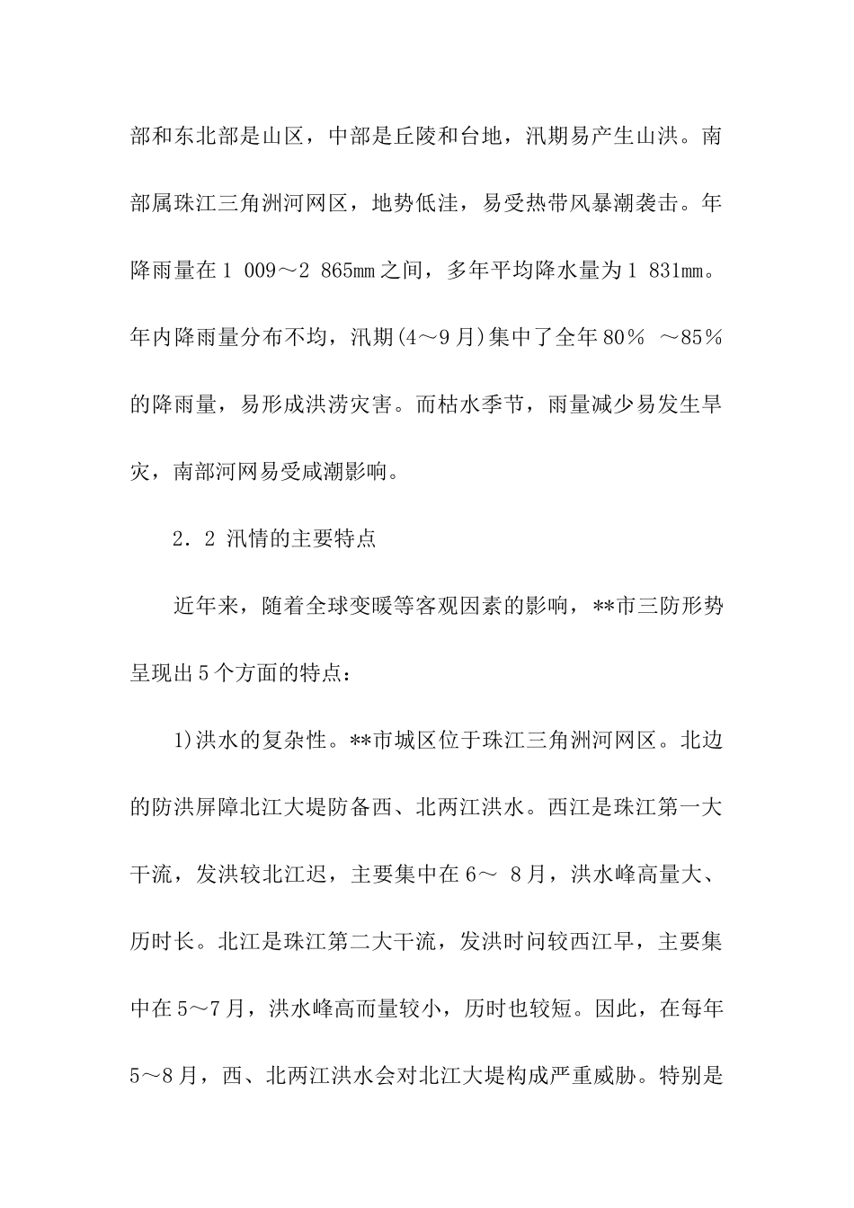 三防形势应急管理策略调研报告_第2页