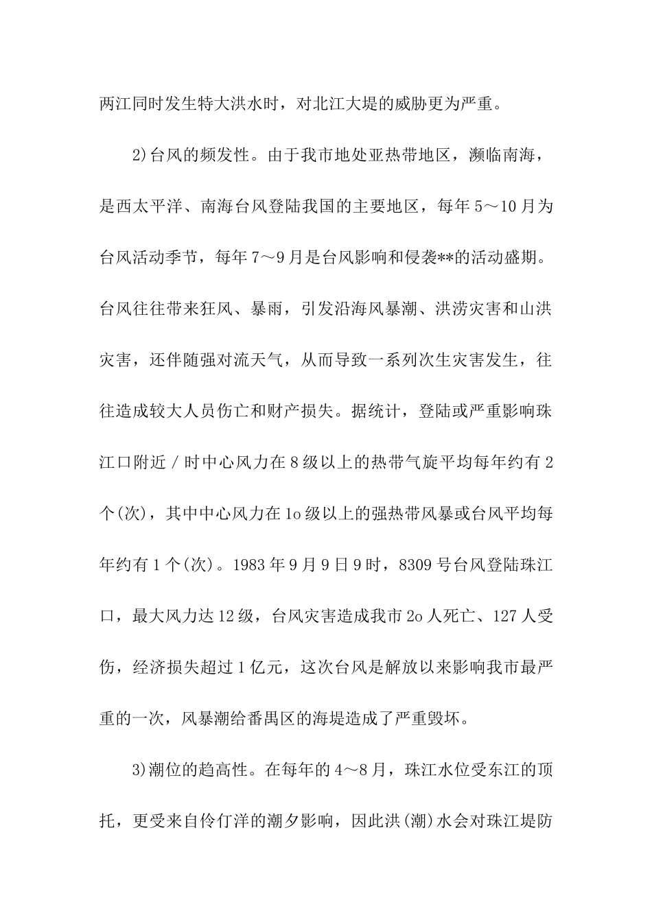 三防形势应急管理策略调研报告_第3页
