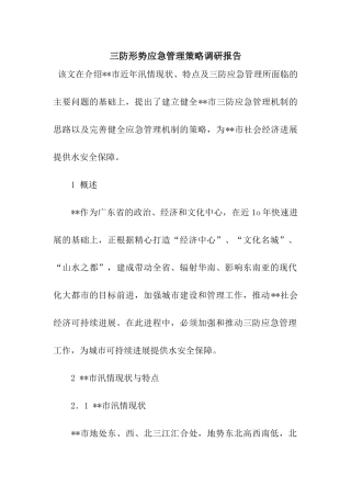 三防形势应急管理策略调研报告